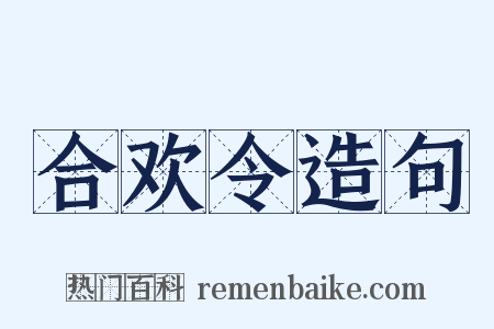 合欢令造句是什么意思的图片